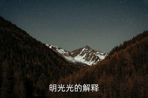 明光光，明什么燈什么什么亮什么閃是同一個(gè)字