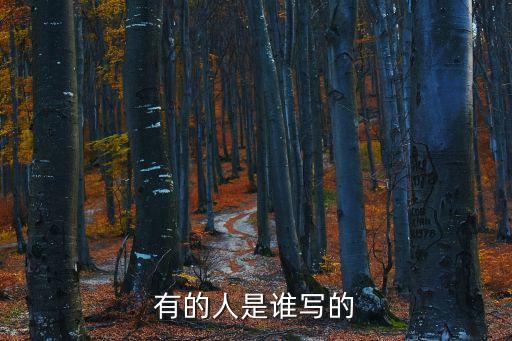 有的人是誰(shuí)寫的，有的人關(guān)于誰(shuí)的是誰(shuí)寫的