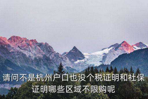 請問不是杭州戶口也沒個稅證明和社保證明哪些區(qū)域不限購呢