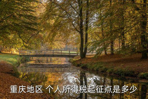 重慶地區(qū) 個人所得稅起征點(diǎn)是多少