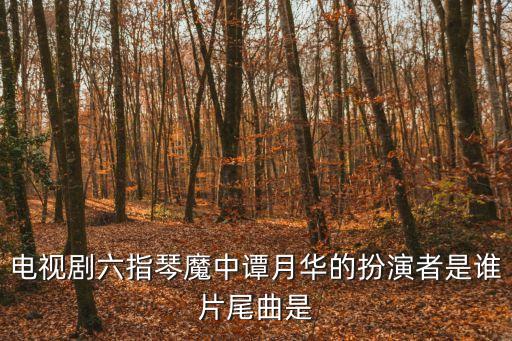 譚月華，陳青云哪部武俠小說(shuō)有呂麟譚月華這兩個(gè)人物