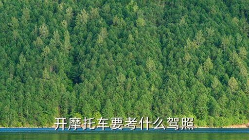 開(kāi)摩托車(chē)要考什么駕照
