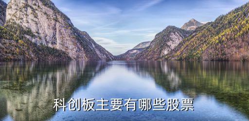 科創(chuàng)板股票，科創(chuàng)板主要有哪些股票