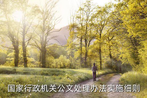 國家行政機(jī)關(guān)公文處理辦法，行政公文是2000年修訂的是什么