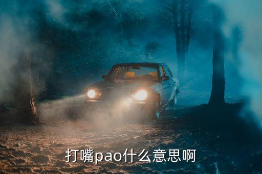 打嘴，嬰兒打嘴怎么辦