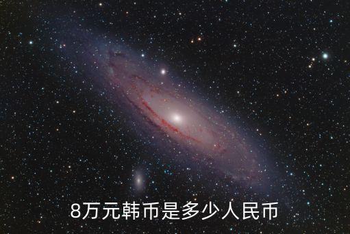 8萬元韓幣是多少人民幣
