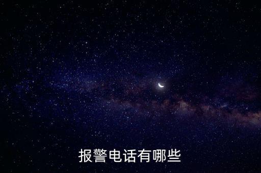 報(bào)警電話，報(bào)警電話有哪些