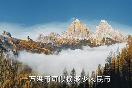 一萬(wàn)港幣可以換多少人民幣