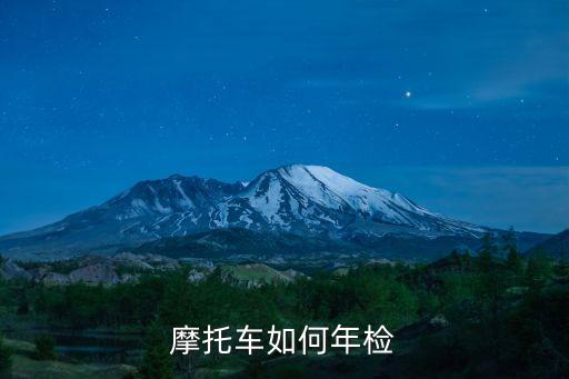 摩托車年審，摩托車如何年檢