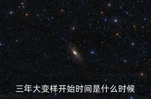 三年大變樣開始時間是什么時候