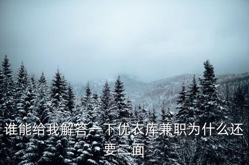 誰(shuí)能給我解答一下優(yōu)衣庫(kù)兼職為什么還要二面