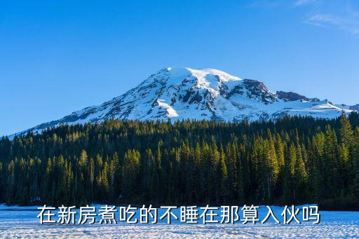 入伙是什么意思，甚么是商鋪新樓入伙