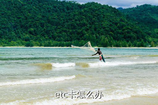 怎樣辦理etc高速一卡通，etc卡怎么辦