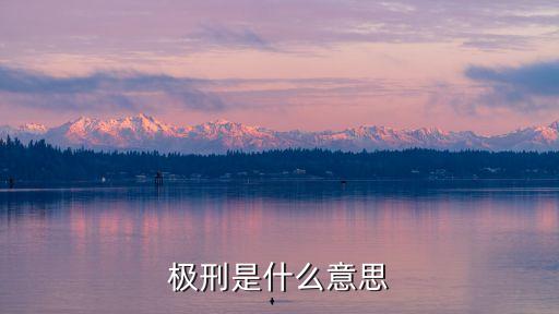 極刑是什么意思
