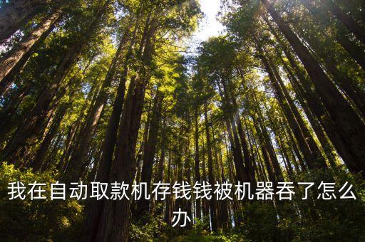我在自動取款機存錢錢被機器吞了怎么辦