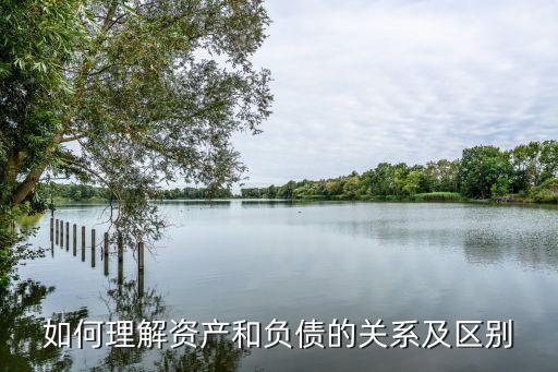 資產(chǎn)負(fù)債，什么叫做資產(chǎn) 什么叫做負(fù)債