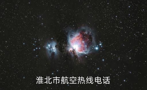 淮北市航空熱線電話