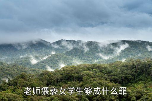 男老師猥褻女學生，小學男教師猥瑣未成年女學生現(xiàn)今法律將怎么判決