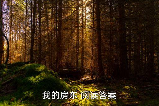 我的房東，我的房東 閱讀答案