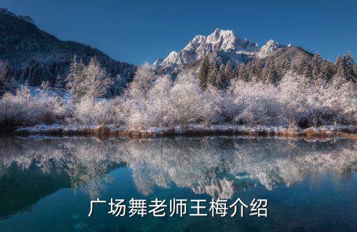 廣場舞老師王梅介紹