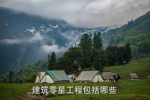 建筑零星工程包括哪些