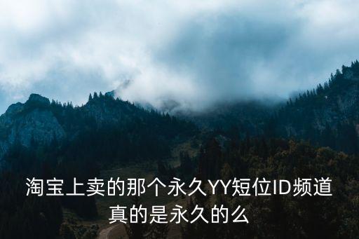 淘寶yy頻道，拍拍淘寶上賣(mài)的6位YY頻道可信嗎