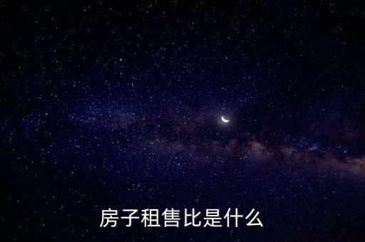 租售比是什么意思，房子租售比是什么