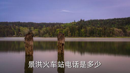 景洪火車站電話是多少