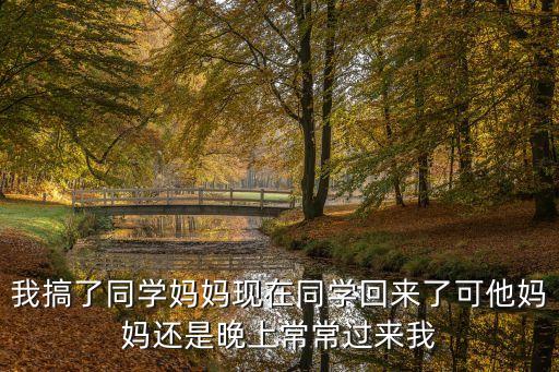 上了同學(xué)的媽媽，我上了我同學(xué)的媽怎么辦