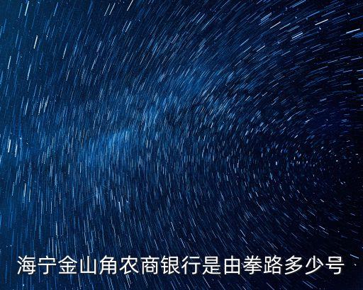 海寧農(nóng)商銀行，海寧農(nóng)商銀行周鎮(zhèn)支行的行號是多少