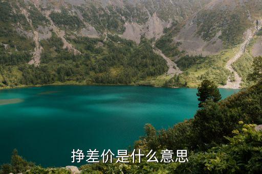 賺差價(jià)，掙差價(jià)是什么意思