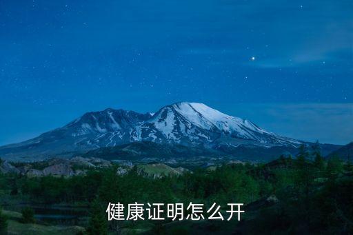 健康證明怎么開