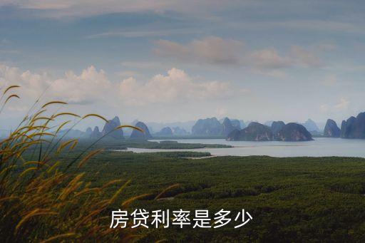 房貸基準(zhǔn)利率，房貸利率是多少