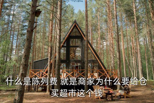 陳列費，陳列費應(yīng)列哪個會計科目