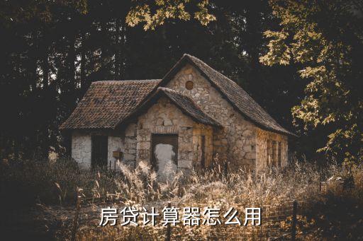 房貸計(jì)算器怎么用，房貸計(jì)算器怎么用