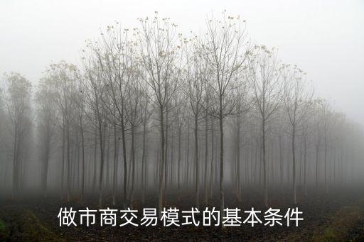 做市商交易模式的基本條件