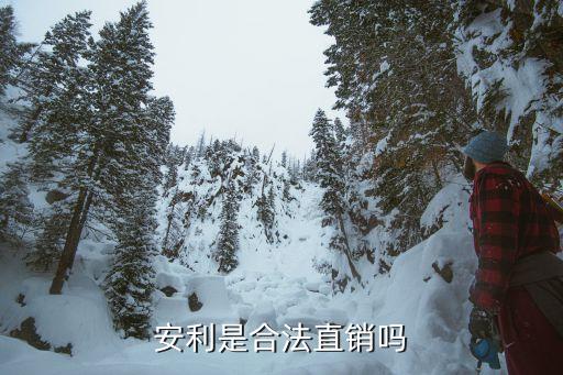 安利是合法直銷嗎