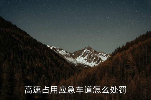 占應(yīng)急車道，占用應(yīng)急車道扣幾分