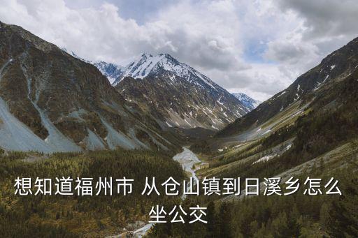 日溪鄉(xiāng)，福州市北峰日溪鄉(xiāng)怎么走