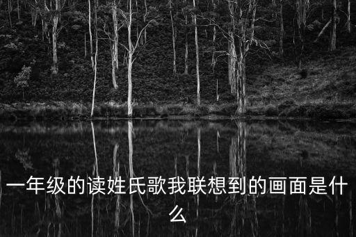 一年級(jí)的讀姓氏歌我聯(lián)想到的畫面是什么