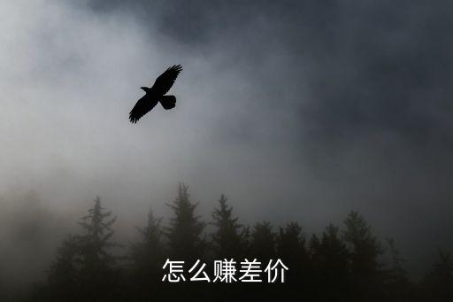 怎么賺差價