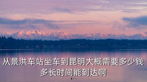景洪站，去景洪要在哪個(gè)車站坐車