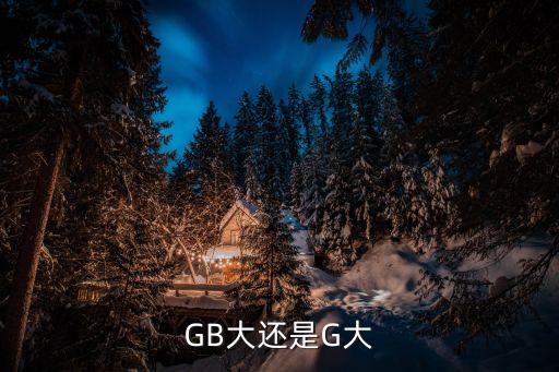 多大大，GB大還是G大