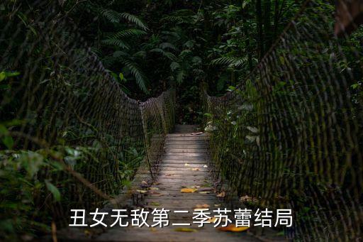 丑女無(wú)敵第二季蘇蕾結(jié)局