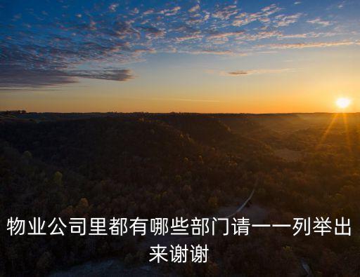 物業(yè)公司里都有哪些部門請(qǐng)一一列舉出來謝謝