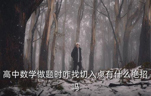 高中數(shù)學(xué)做題時咋找切入點有什么絕招嗎