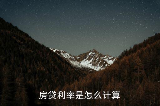 房貸利率是怎么計(jì)算