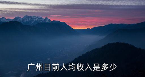 廣州人均工資，廣州市職工人均收入是多少
