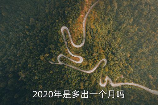2020年是多出一個月嗎