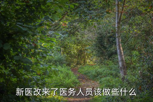 新醫(yī)改來了醫(yī)務人員該做些什么